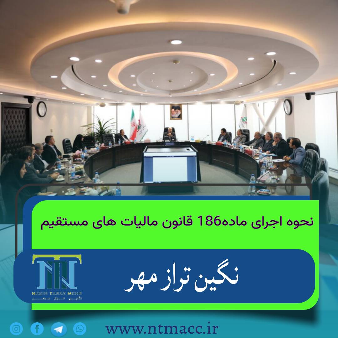 بخشنامه بانک مرکزی درخصوص ایجاد وحدت رویه در نحوه اجرای ماده186 قانون مالیات های مستقیم