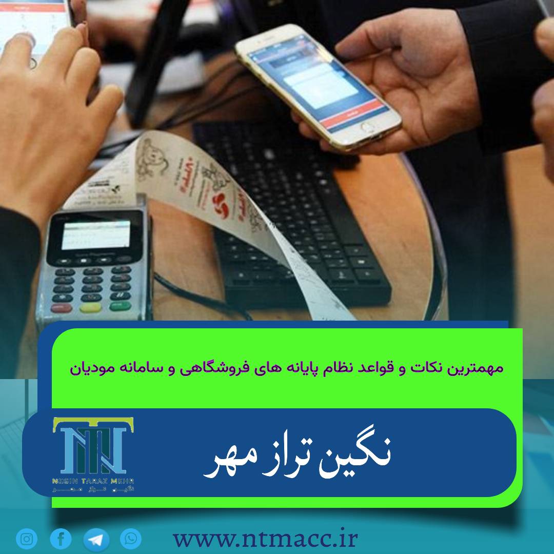 مهمترین_نکات_و_قواعد_نظام_پایانه_های_فروشگاهی_و_سامانه_مودیان
