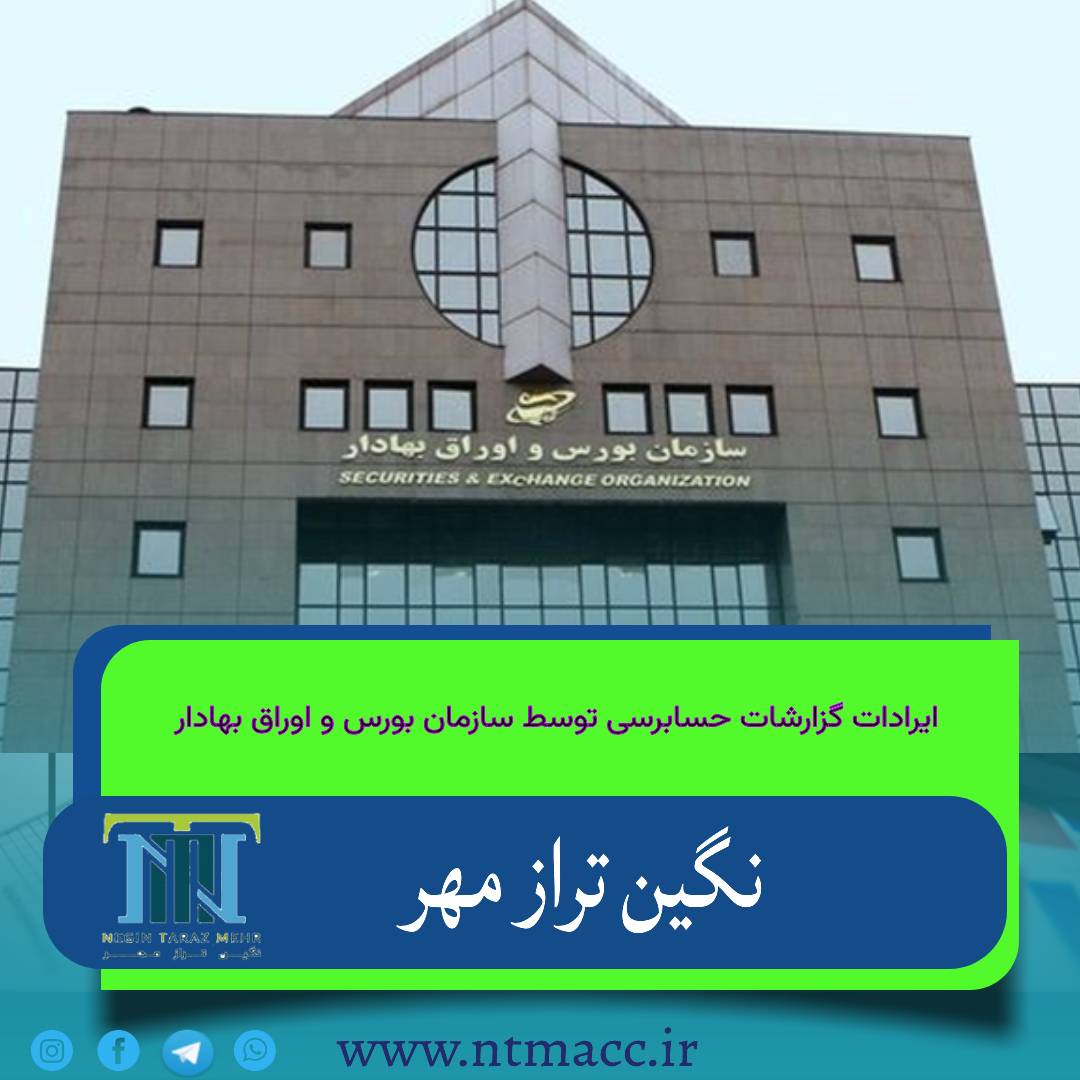 اعلام ایرادات عمده گزارشات حسابرسی توسط سازمان بورس و اوراق بهادار